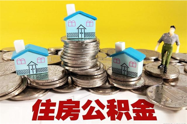 兰考辞职可以取出公积金吗（辞职可取住房公积金）