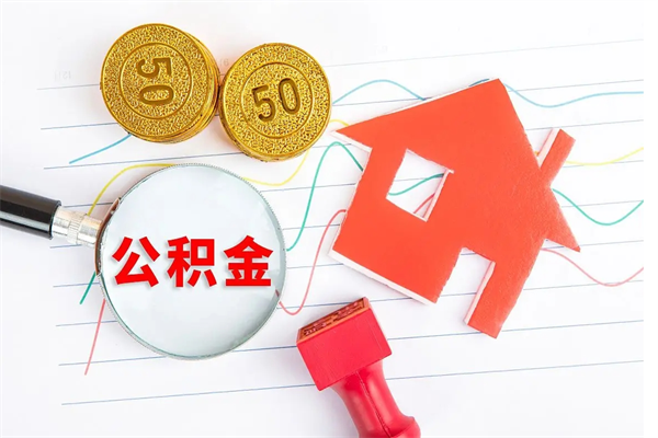 兰考急用如何提住房公积金（急用钱,怎么把住房公积金提取出来使用?）