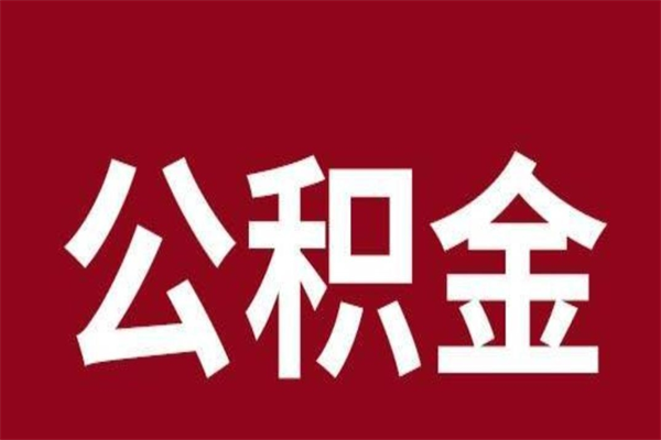 兰考公积金本地离职可以全部取出来吗（住房公积金离职了在外地可以申请领取吗）