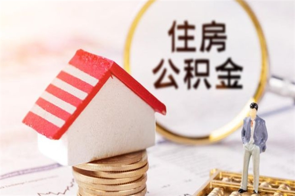 兰考公积金非住房支取（公积金非住房提取多长时间）