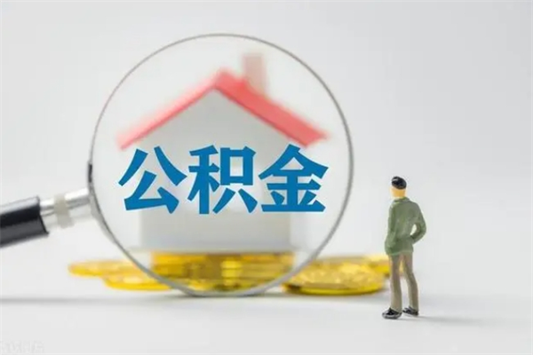 兰考离职多久住房公积金可以取出来（离职后多久公积金可以提取出来）