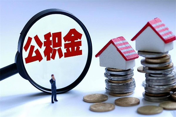 兰考如何取出封存的公积金（怎么提取封存住房公积金的钱）