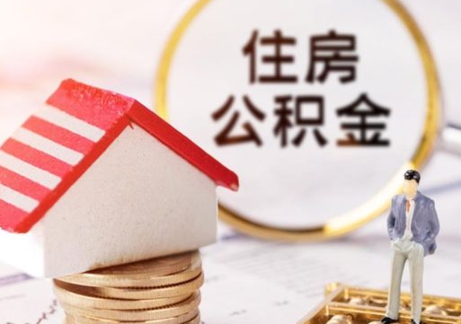 兰考公积金非住房支取（公积金非住房提取多长时间）