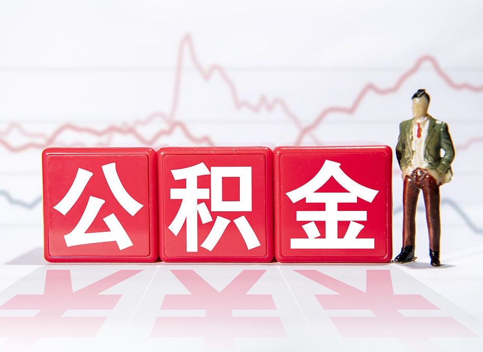 兰考公积金封存取流程（2020公积金封存提取新政策）