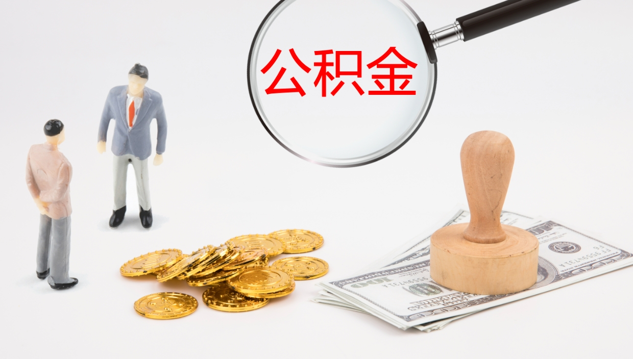 兰考离职公积金提出（离职公积金提取出来有什么影响吗）