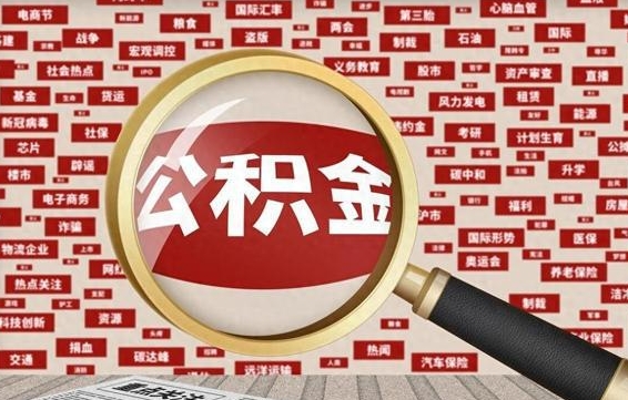 兰考封存封存公积金怎么提（封存的公积金提取条件）