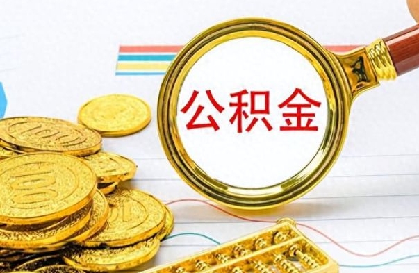 兰考离职了公积金怎么提出来（离职的公积金怎么取出来）