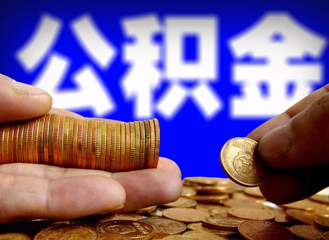 兰考离职公积金封存半年了可以取吗（离职后公积金封存半年）